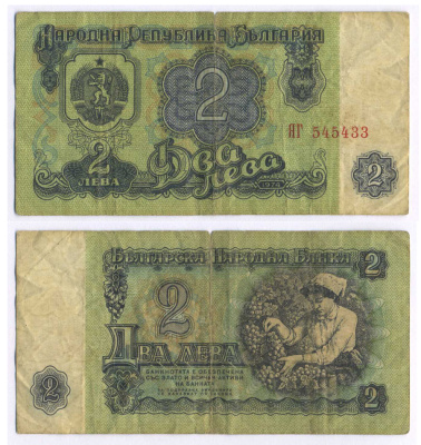 Болгария 2 лева 1974 женщина собирает виноград, 6-и значный номер Pick 94 а бумага 8588-57-2-2