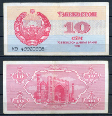 Узбекистан 10 сум 1992 серия 3 мм Pick 64 a (1) бумага 8592-22-4-1