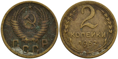 СССР 2 копейки 1952 Федорин 96 алюминиевая бронза 4154-1245
