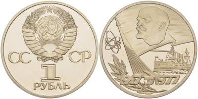 СССР 1 рубль 1977 60 лет октябрьской революции 1917 года , новодел KM 143.2 медь никель цинк PROOF 05-086-33
