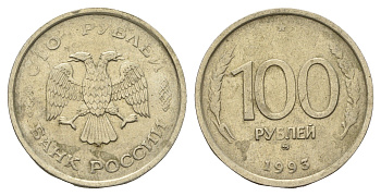 Россия 100 рублей 1993 ММД Y 338 медно-никель 4642-523