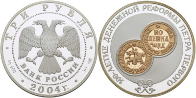 Россия 3 рубля 2004 СПМД, 300-летие денежной реформы Петра I, тираж 8000 экземпляров KM 863 серебро PROOF 00-000-00