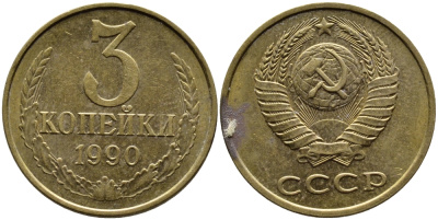 СССР 3 КОПЕЙКИ 1990 KM 128a алюминиевая бронза 4391-923