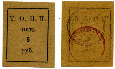 Тюмень 5 рублей ND Тюменское Общество Потребителей «Пчела» (Т.О.П.П.), печать на реверсе красная и черная Рябченко 20860р бумага 	 00-00