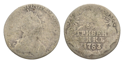 Россия гривенник 1783 СПБ, Екатерина II (1762-1796) Биткин 495 серебро 1520-634