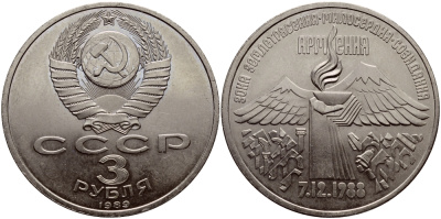 СССР 3 рубля 1989 Армения - землетрясение 07.12.1988 KM 234 медно-никель аUNC 1515-1923
