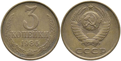 СССР 3 КОПЕЙКИ 1986 Федорин 206 KM 128а алюминиевая бронза 110-657