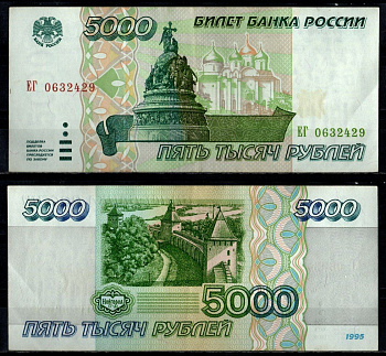 Россия 5000 рублей 1995 Pick 262 бумага 7484-29-2-1