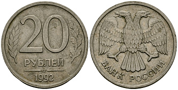 Россия 20 рублей 1992 ЛМД KM 314 медно-никель 4167-1144