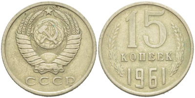СССР 15 КОПЕЕК 1961 Федорин 131 KM 131 медь никель цинк 217-1155