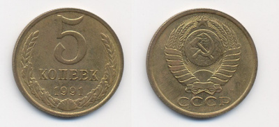 СССР 5 КОПЕЕК 1991 М (ММД) Y 129a, Ф. № 147 алюминиевая бронза 26-326
