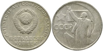 СССР 50 копеек 1967 50 лет Революции 1917 года KM 139 медь никель цинк 4388-713