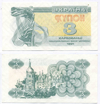 УКРАИНА 3 КУПОНА (КАРБОВАНЦА) 1991 Pick 82а, Сергеев 2 бумага aUNC 8612-36-1