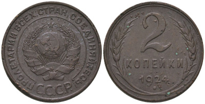 СССР 2 копейки 1924 рубчатый гурт KM 77, Федорин 1 медь 4150-257