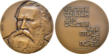 СССР медаль 1981 ЛМД, 125 лет со дня рождения В.Г. Короленко, медальер А.В. Воронцов, диаметр 60 мм., тираж 850 экз. Шкурко, Салыков 1309 томпак    1065-3-43