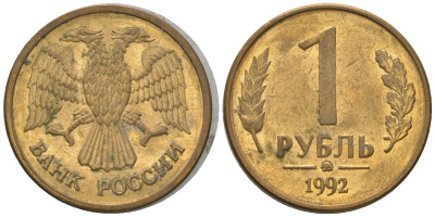 Россия 1 рубль 1992 монограмма ММД KM 311 сталь плакированная латунью 4585-763