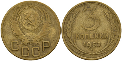СССР 3 копейки 1953 Федорин 127 алюминиевая бронза 4159-234