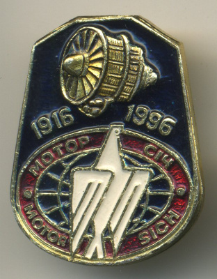 СССР ЗНАЧОК (ЗАКОЛКА) 1996 МОТОР СИЧ, 80 ЛЕТ 7503-7-29