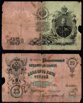 Россия 25 рублей 1909 управляющий Коншин Pick 12 a (8) бумага 8603-5-2-2