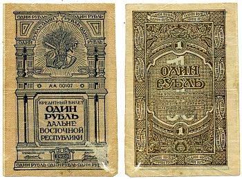 Дальне-Восточная Республика (ДВР) 1 рубль 1920 кредитный билет, Иркутская типография ГБ Pick S1201, Кардаков К11.13.1 бумага 00-00