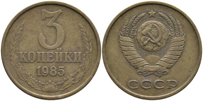 СССР 3 КОПЕЙКИ 1985 Федорин 201 KM 128a алюминиевая бронза 95-1214