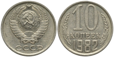 СССР 10 копеек 1982 без уступа KM 130, Федорин 155 медь никель цинк 188-614