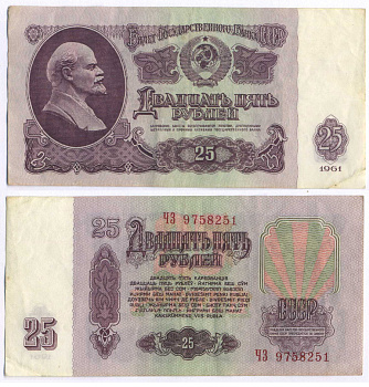 СССР 25 РУБЛЕЙ 1961 ВТОРОЙ ВЫПУСК, ЕСТЬ СВЕЧЕНИЕ В УЛЬТРАФИОЛЕТЕ, РАЗМЕР 124 Х 61 Pick 234b, Сергеев 5b 8588-1-1-1