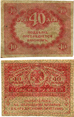 Россия 40 рублей 1917 Pick 39, Горянов 1.23.3 бумага 8614-10-1-2