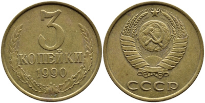 СССР 3 КОПЕЙКИ 1990 KM 128a алюминиевая бронза 4391-922