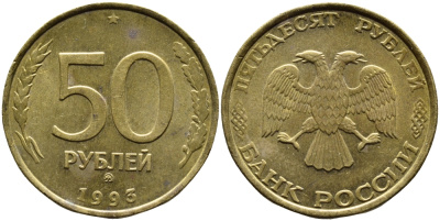 РОССИЯ 50 РУБЛЕЙ 1993 ММД KM 329.1 алюминиевая бронза 4393-412