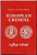 Германия книга "European Crowns 1484-1600 by Davenport" 1977 Европейские кроны 1464-1600 годов, 330 страницы, в твердом переплете   бумага   00-01-19-01