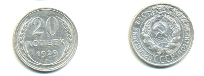 СССР 20 КОПЕЕК 1929 БРАК, Федорин 16, КМ 88 серебро 76-753