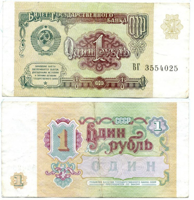 СССР 1 рубль 1991 Pick 237а, Сергеев 8 бумага 8614-48-2-1