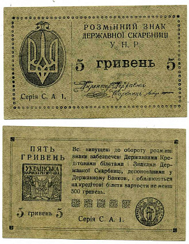 УКРАИНСКАЯ НАРОДНАЯ РЕСПУБЛИКА (УНР) 5 ГРИВЕН 1919 РАЗМЕННЫЙ ЗНАК ДЕРЖАВНОЙ СКАРБНИЦЫ, НА РЕВЕРСЕ СЛОВО "ПЯТЬ" УЖЕ Pick 41а, Кардаков 5.1.36, Рябченко 56 бумага 00-00