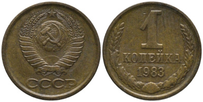 СССР 1 копейка 1983 вторые колосья с остями KM 126а, Федорин 168 латунь 188-961