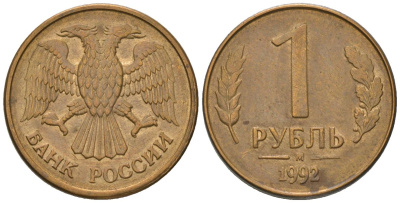 Россия 1 рубль 1992 ММД KM 311 сталь плакированная латунью 187-257