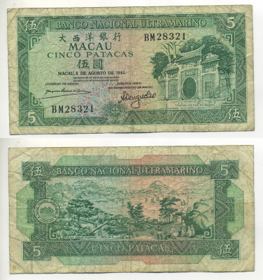МАКАО 5 ПАТАКА 1981 БЕЗ ПОДПИСИ ПРЕЗИДЕНТ СЛЕВА Pick 58с бумага 7553-31-1