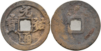 Китай 2 цяня ND (1086-1093) Империя Сун (960-1279), северная сун (960-1127), Чжэ-цзун (1085-1100), вес 7 гр, диаметр 29,5 мм бронза 215-615