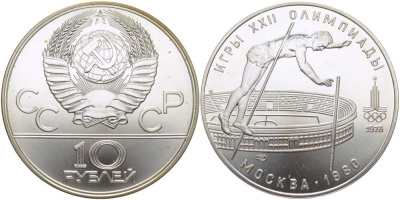СССР 10 рублей 1978 ЛМД, XXII летние Олимпийские игры 1980 года в Москве, прыжки с шестом KM 161 серебро UNC 00-00