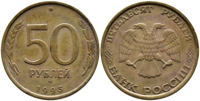 РОССИЯ 50 РУБЛЕЙ 1993 ММД KM 329.1 алюминиевая бронза 4393-1046