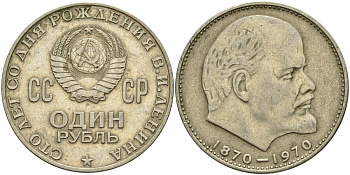 СССР 1 рубль 1970 100 лет со дня рождения В.И. Ленина KM 141 медь никель цинк 4140-1222