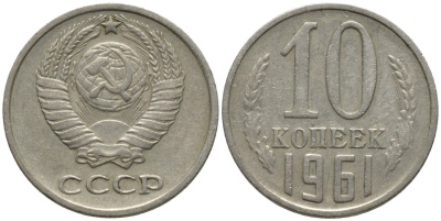 СССР 10 копеек 1961 KM 130, Федорин 125 медь никель цинк 188-543