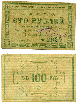 Красноярск 100 рублей ND (1922) Енисейский Губернский Союз Кооперативов, расчетная марка, первый выпуск, шрифт номинала узорный Рябченко 21194р бумага 00-00