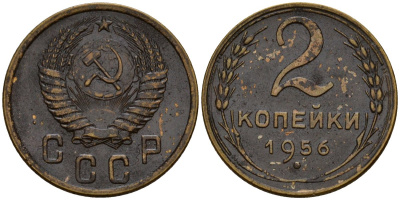 СССР 2 копейки 1956 Федорин 101 алюминиевая бронза 4158-152