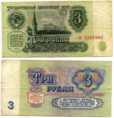 СССР 3 рубля 1961 ГОСУДАРСТВЕННЫЙ КРЕДИТНЫЙ билет, серия ох Pick 223а, Сергеев 2 бумага 7547-62-4-1