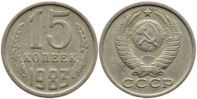 СССР 15 КОПЕЕК 1983 Федорин 155 KM 131 медь никель цинк 4393-757