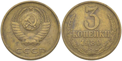 СССР 3 КОПЕЙКИ 1980 Федорин 183 KM 128a алюминиевая бронза 175-1256
