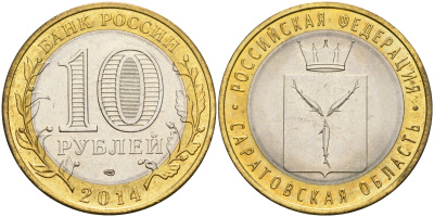 Россия 10 рублей 2014 СПМД, серия Российская Федерация, Саратовская область KM 1567 биметалл UNC 87-426