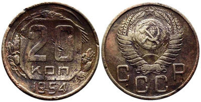 СССР 20 КОПЕЕК 1954 Федорин 99 мельхиор 201-831