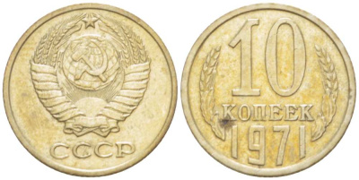 СССР 10 КОПЕЕК 1971 Федорин 133 KM 130 медь никель цинк 3955-937
